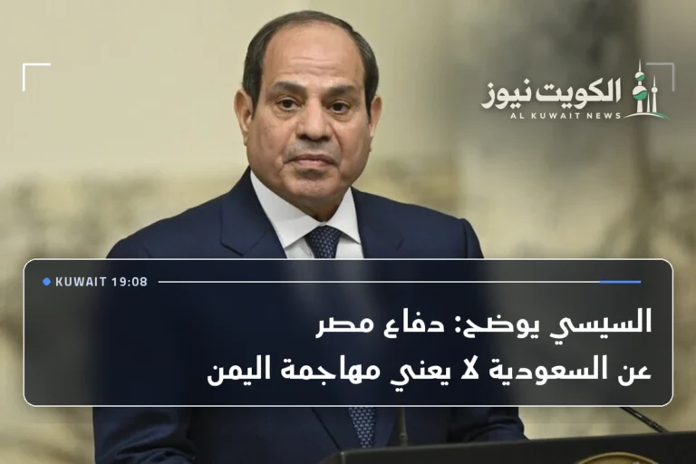 السيسي يوضح: دفاع مصر عن السعودية لا يعني مهاجمة اليمن