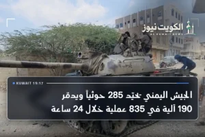 الجيش اليمني يحيّد 285 حوثياً ويدمّر 190 آلية في 835 عملية خلال 24 ساعة