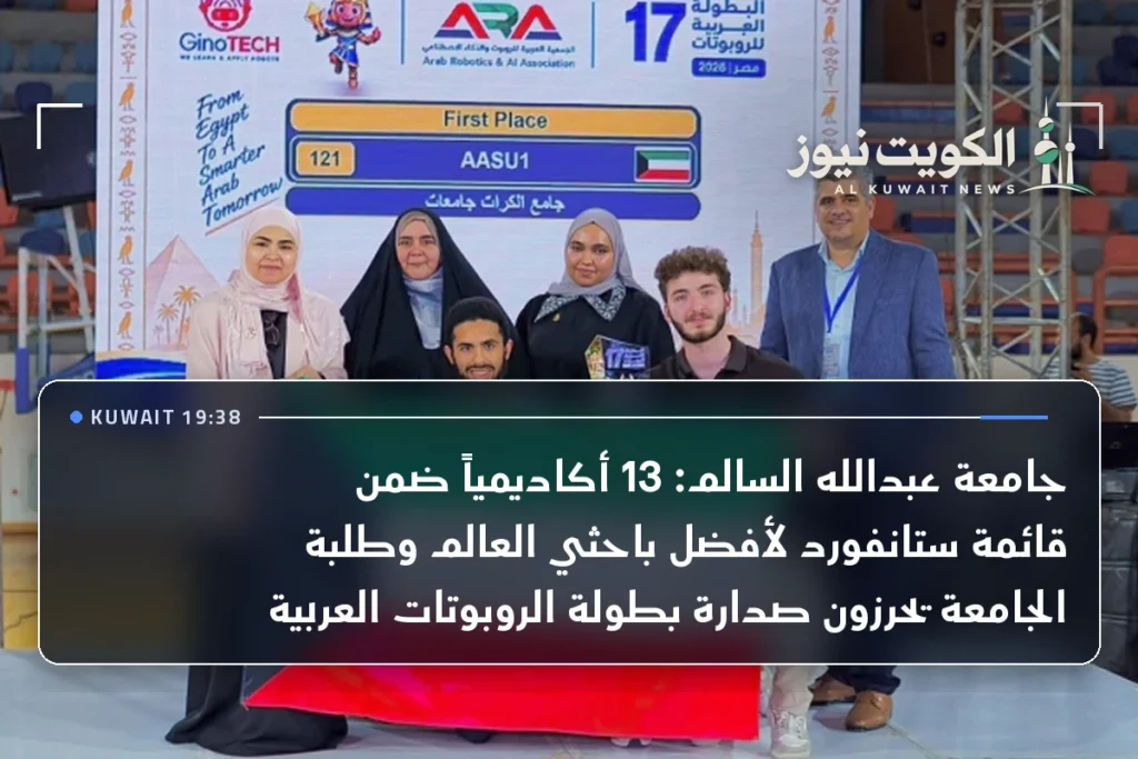 جامعة عبدالله السالم: 13 أكاديمياً ضمن قائمة ستانفورد لأفضل باحثي العالم وطلبة الجامعة يحرزون صدارة بطولة الروبوتات العربية