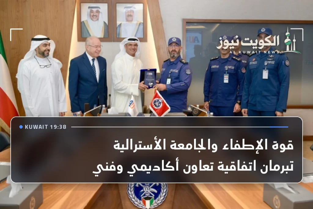 قوة الإطفاء والجامعة الأسترالية تبرمان اتفاقية تعاون أكاديمي وفني