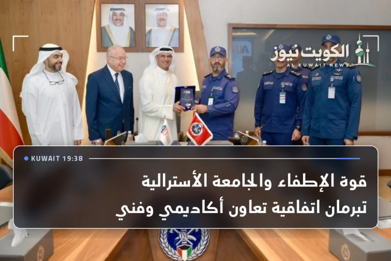 قوة الإطفاء والجامعة الأسترالية تبرمان اتفاقية تعاون أكاديمي وفني
