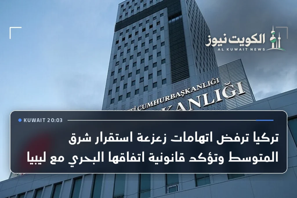 تركيا ترفض اتهامات زعزعة استقرار شرق المتوسط وتؤكد قانونية اتفاقها البحري مع ليبيا