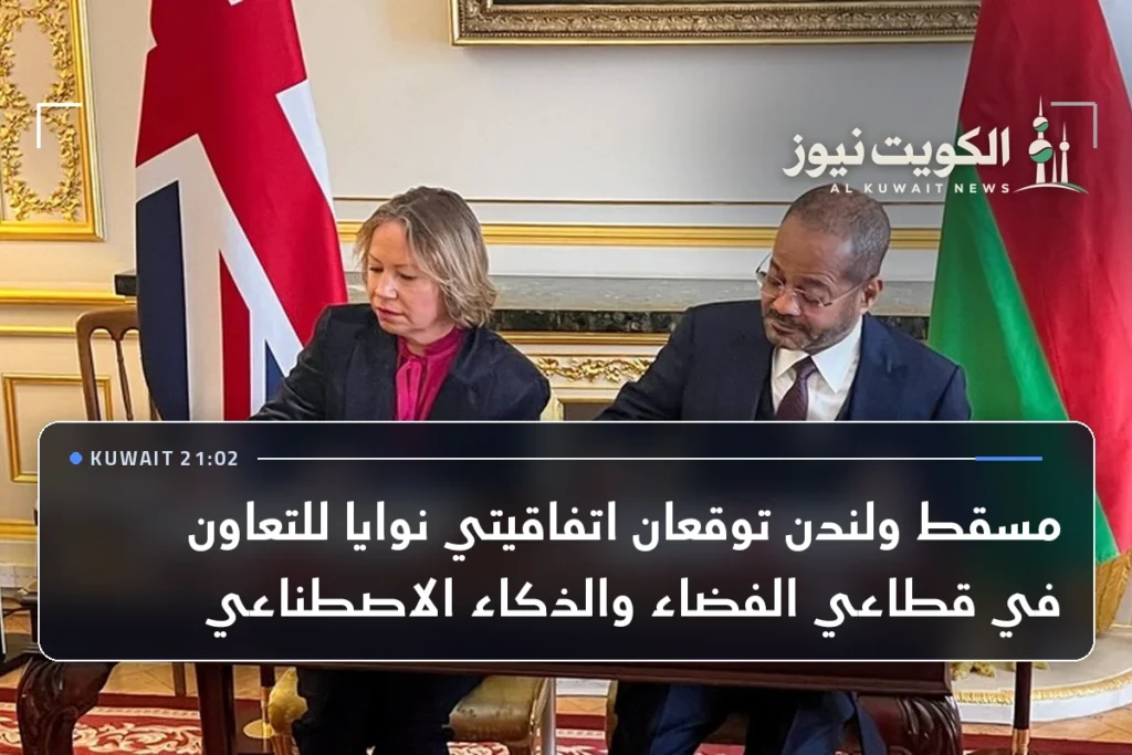 مسقط ولندن توقعان اتفاقيتي نوايا للتعاون في قطاعي الفضاء والذكاء الاصطناعي