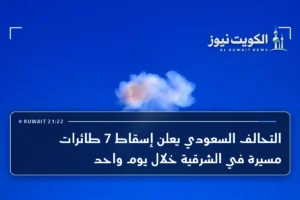التحالف السعودي يعلن إسقاط 7 طائرات مسيرة في الشرقية خلال يوم واحد