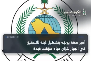 أمير مكة يوجّه بتشكيل لجنة للتحقيق في انهيار خزان مياه مؤقت بجدة