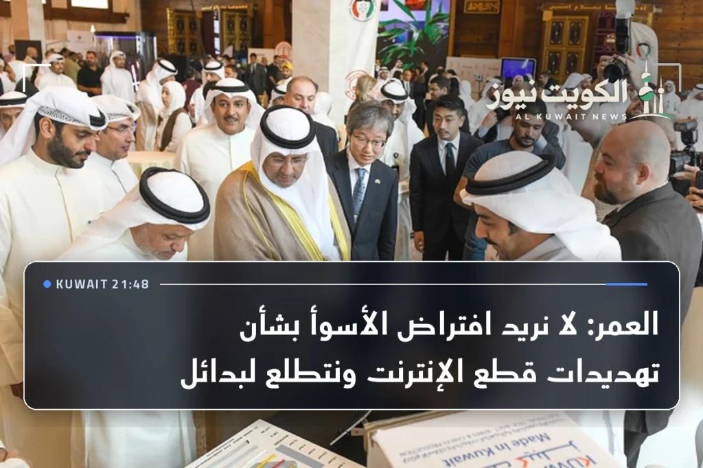 العمر: لا نريد افتراض الأسوأ بشأن تهديدات قطع الإنترنت ونتطلع لبدائل