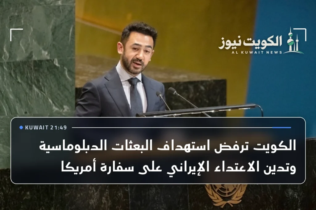 الكويت ترفض استهداف البعثات الدبلوماسية وتدين الاعتداء الإيراني على سفارة أمريكا