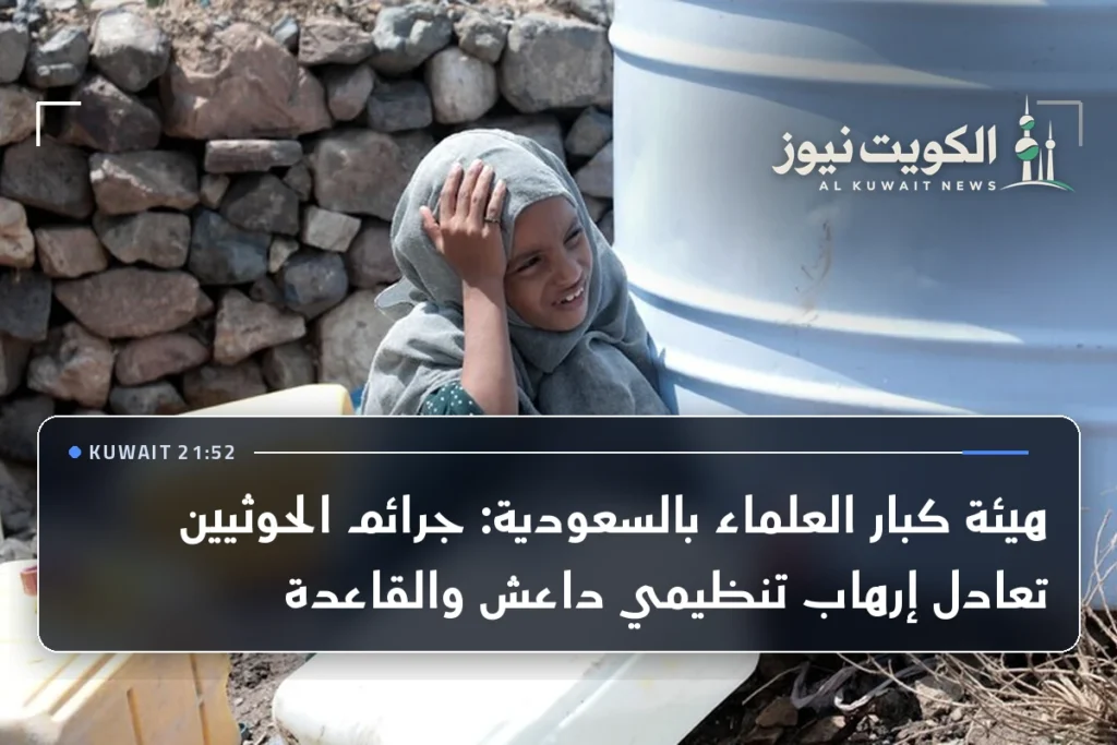 هيئة كبار العلماء بالسعودية: جرائم الحوثيين تعادل إرهاب تنظيمي داعش والقاعدة