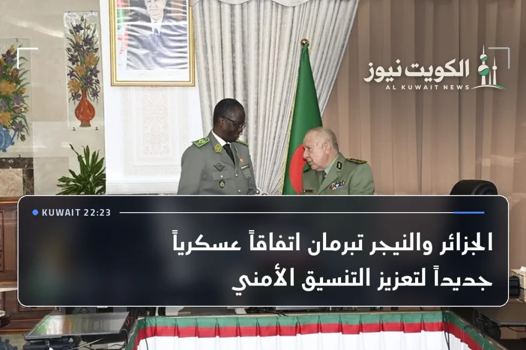 الجزائر والنيجر تبرمان اتفاقاً عسكرياً جديداً لتعزيز التنسيق الأمني