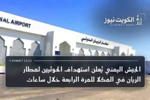 الجيش اليمني يُعلن استهداف الحوثيين لمطار الريان في المكلا للمرة الرابعة خلال ساعات