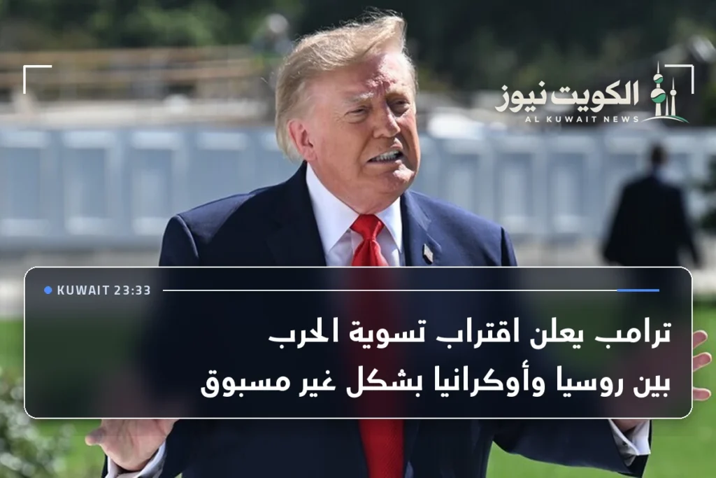ترامب يعلن اقتراب تسوية الحرب بين روسيا وأوكرانيا بشكل غير مسبوق