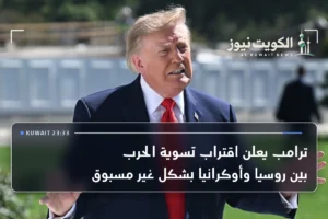 ترامب يعلن اقتراب تسوية الحرب بين روسيا وأوكرانيا بشكل غير مسبوق