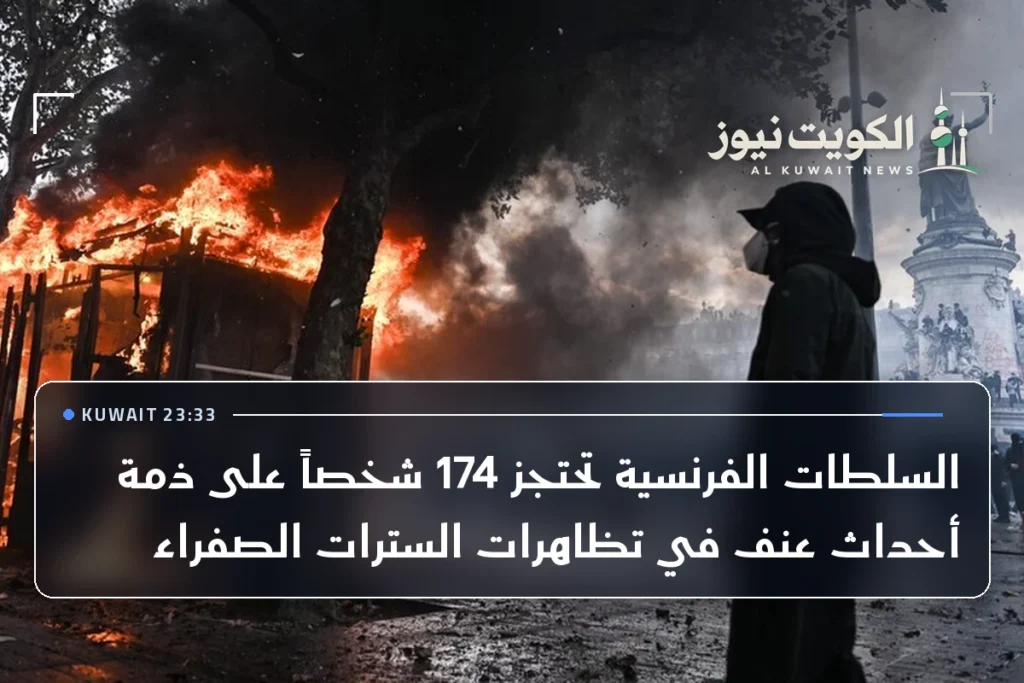 السلطات الفرنسية تحتجز 174 شخصاً على ذمة أحداث عنف في تظاهرات السترات الصفراء