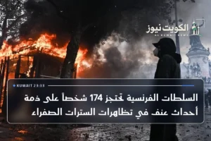 السلطات الفرنسية تحتجز 174 شخصاً على ذمة أحداث عنف في تظاهرات السترات الصفراء