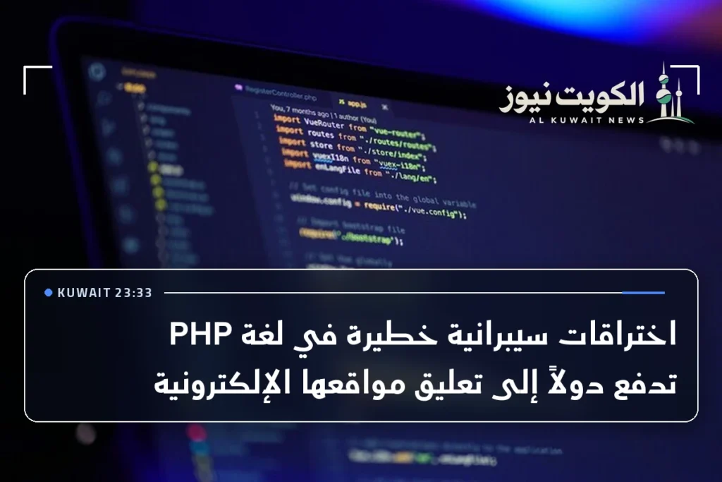 اختراقات سيبرانية خطيرة في لغة PHP تدفع دولاً إلى تعليق مواقعها الإلكترونية