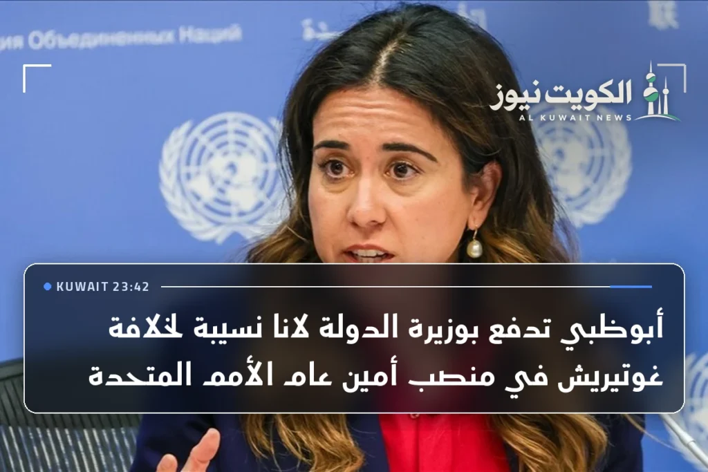 أبوظبي تدفع بوزيرة الدولة لانا نسيبة لخلافة غوتيريش في منصب أمين عام الأمم المتحدة
