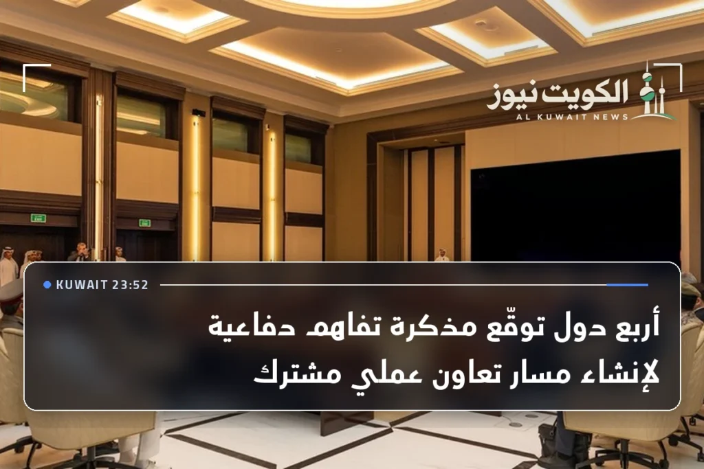 أربع دول توقّع مذكرة تفاهم دفاعية لإنشاء مسار تعاون عملي مشترك