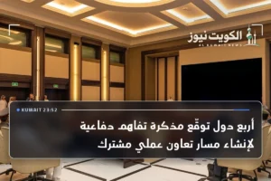 أربع دول توقّع مذكرة تفاهم دفاعية لإنشاء مسار تعاون عملي مشترك