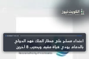 اعتداء مسلح على مطار الملك فهد الدولي بالدمام يودي بحياة مقيم ويصيب 8 آخرين