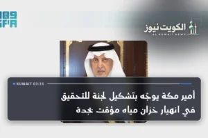 أمير مكة يوجّه بتشكيل لجنة للتحقيق في انهيار خزان مياه مؤقت بجدة