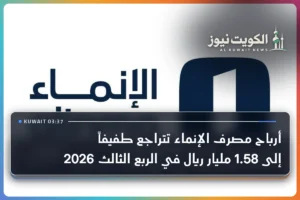 أرباح مصرف الإنماء تتراجع طفيفاً إلى 1.58 مليار ريال في الربع الثالث 2026