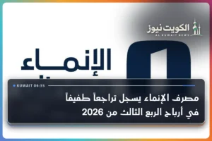 مصرف الإنماء يسجل تراجعاً طفيفاً في أرباح الربع الثالث من 2026