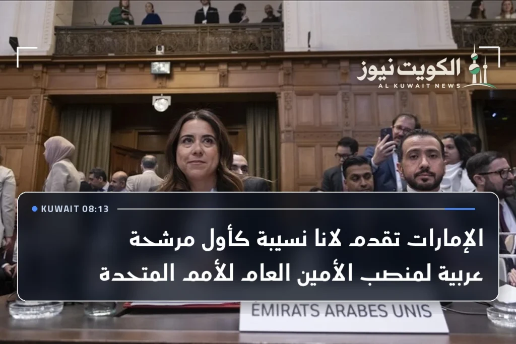 الإمارات تقدم لانا نسيبة كأول مرشحة عربية لمنصب الأمين العام للأمم المتحدة