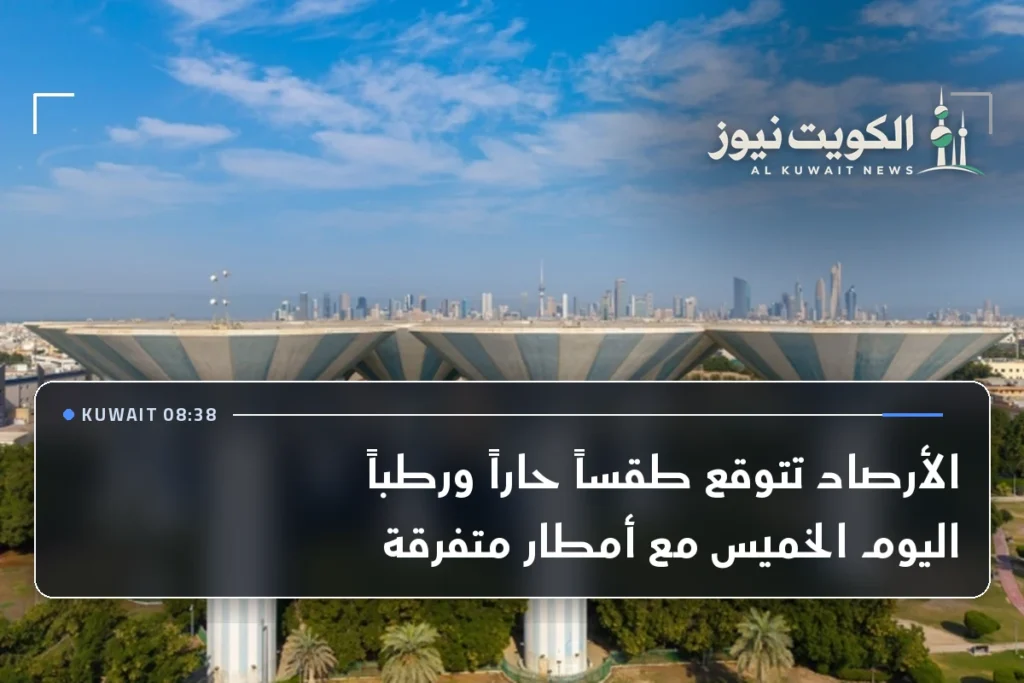 الأرصاد تتوقع طقساً حاراً ورطباً اليوم الخميس مع أمطار متفرقة