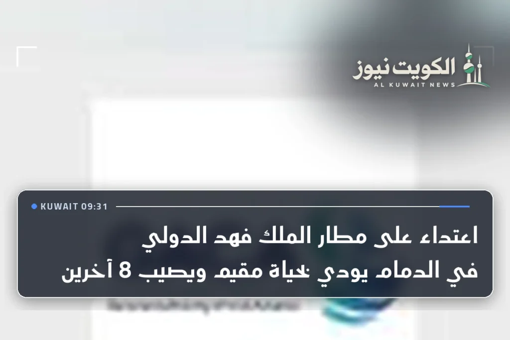 اعتداء على مطار الملك فهد الدولي في الدمام يودي بحياة مقيم ويصيب 8 آخرين