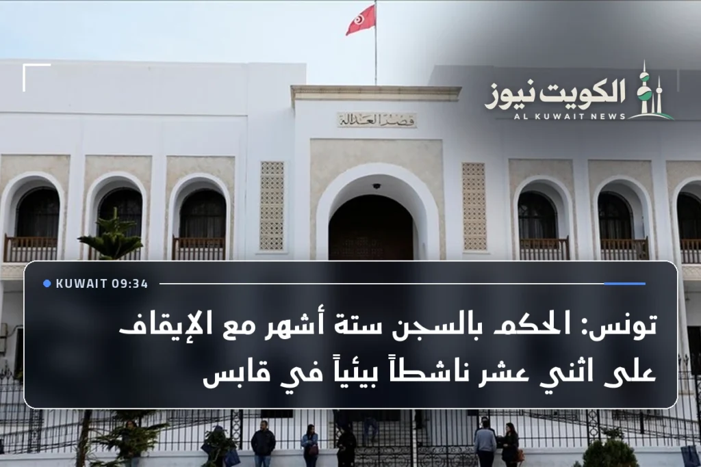 تونس: الحكم بالسجن ستة أشهر مع الإيقاف على اثني عشر ناشطاً بيئياً في قابس