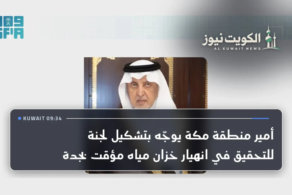 أمير منطقة مكة يوجّه بتشكيل لجنة للتحقيق في انهيار خزان مياه مؤقت بجدة