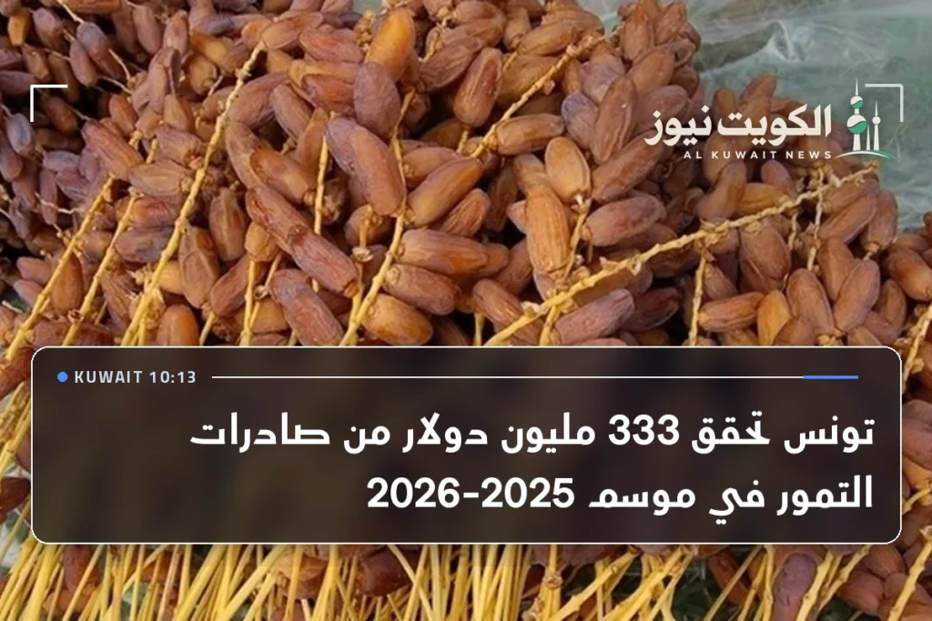 تونس تحقق 333 مليون دولار من صادرات التمور في موسم 2025-2026