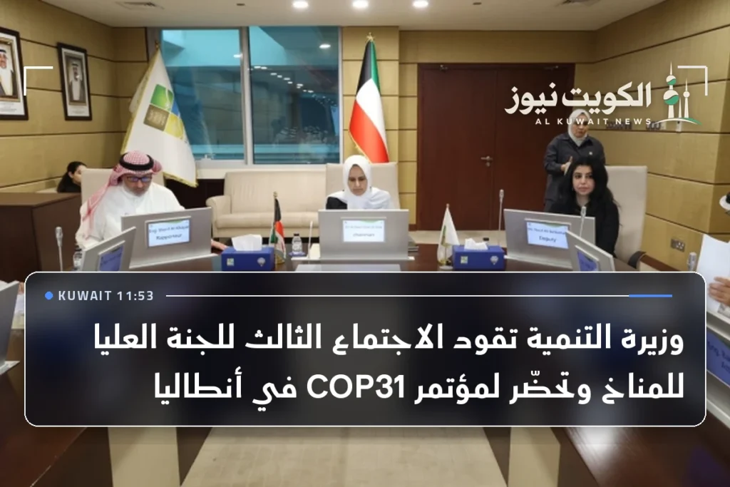 وزيرة التنمية تقود الاجتماع الثالث للجنة العليا للمناخ وتحضّر لمؤتمر COP31 في أنطاليا