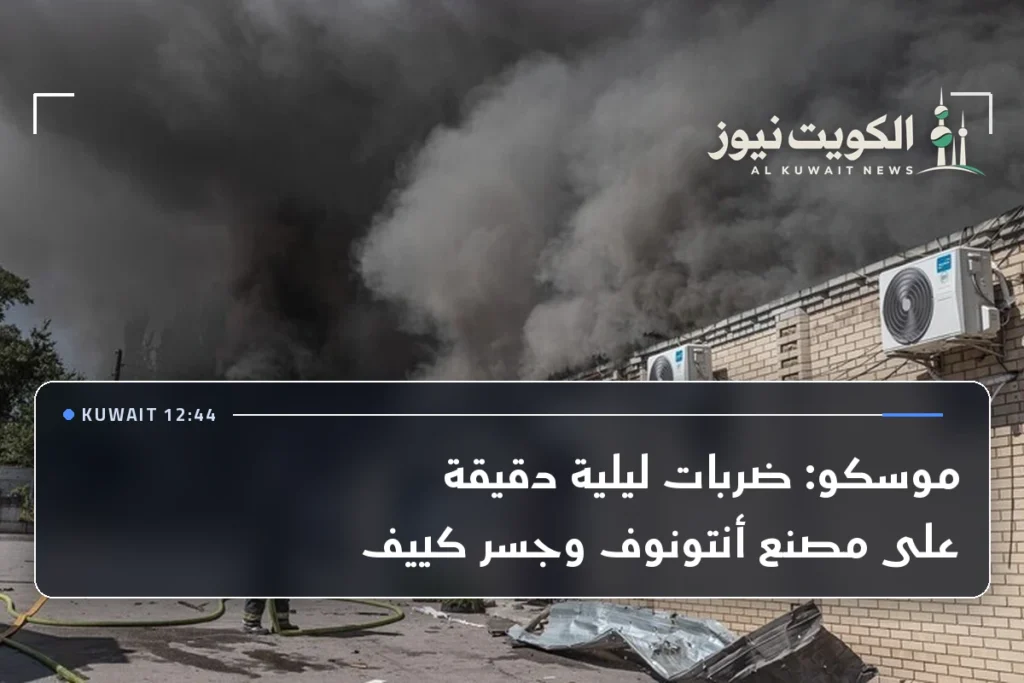 موسكو: ضربات ليلية دقيقة على مصنع أنتونوف وجسر كييف
