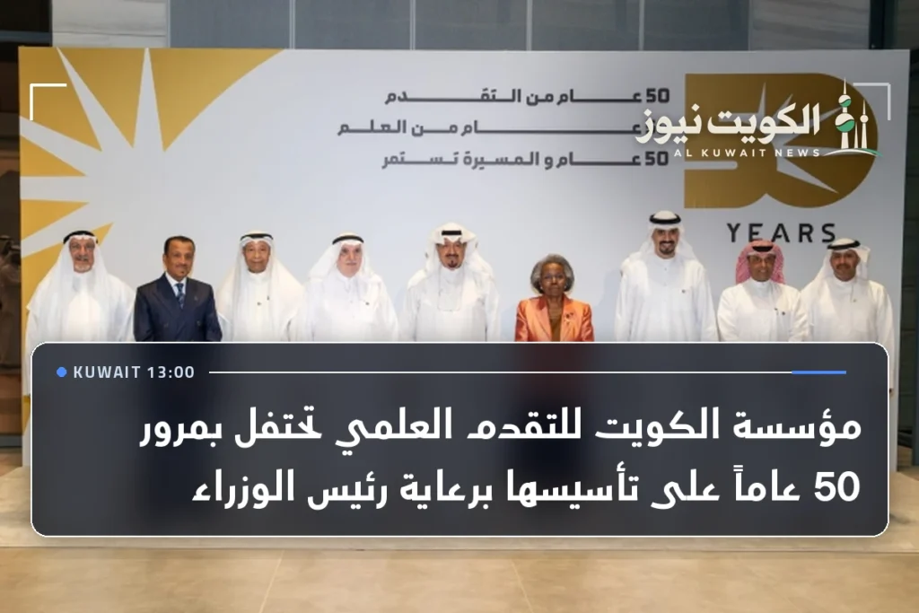 مؤسسة الكويت للتقدم العلمي تحتفل بمرور 50 عاماً على تأسيسها برعاية رئيس الوزراء