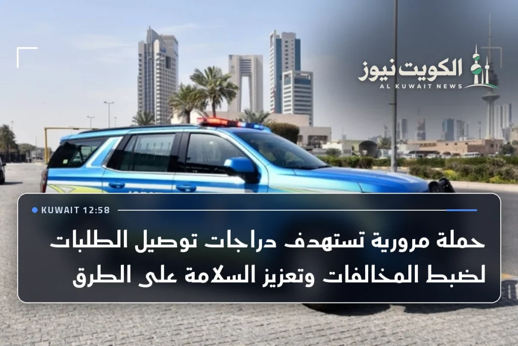 حملة مرورية تستهدف دراجات توصيل الطلبات لضبط المخالفات وتعزيز السلامة على الطرق