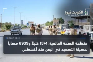 منظمة الصحة العالمية: 1574 قتيلاً و6939 مصاباً حصيلة التصعيد في اليمن منذ أغسطس