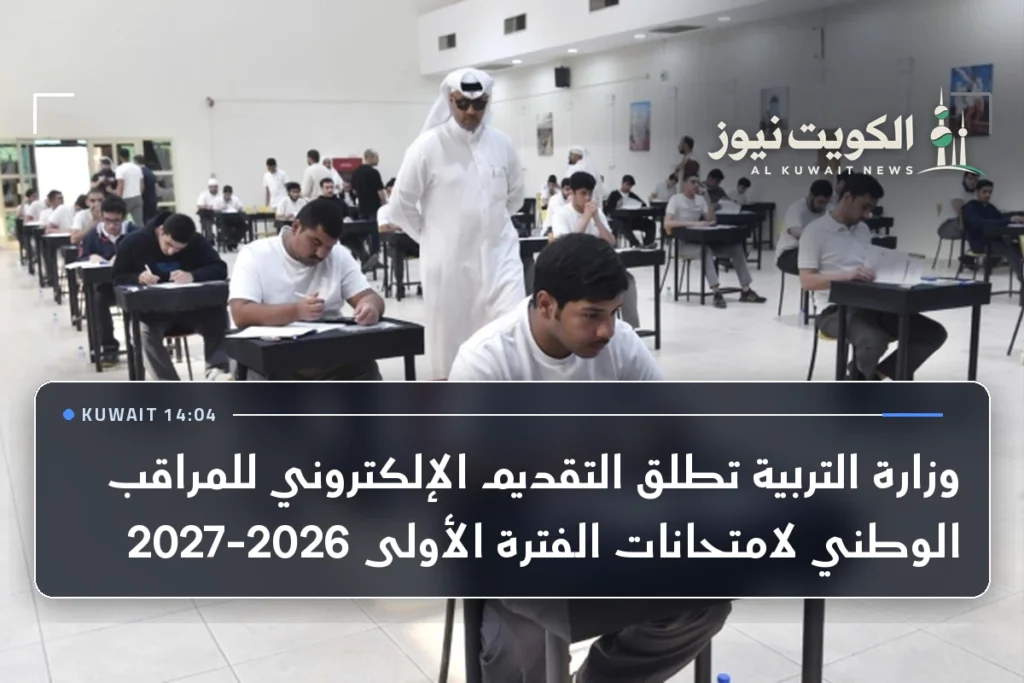 وزارة التربية تطلق التقديم الإلكتروني للمراقب الوطني لامتحانات الفترة الأولى 2026-2027