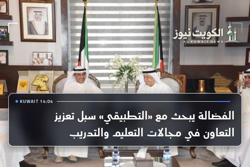 الفضالة يبحث مع «التطبيقي» سبل تعزيز التعاون في مجالات التعليم والتدريب