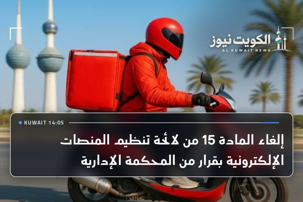 إلغاء المادة 15 من لائحة تنظيم المنصات الإلكترونية بقرار من المحكمة الإدارية