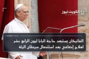 الفاتيكان يستبعد حاجة البابا ليون الرابع عشر لعلاج إضافي بعد استئصال سرطان الرئة