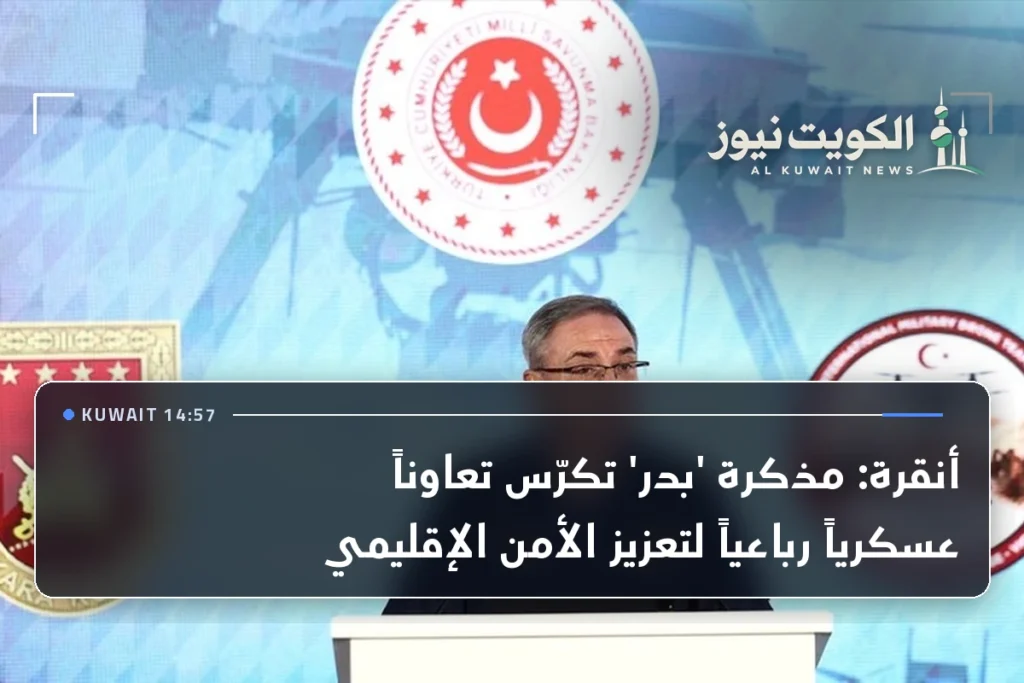 أنقرة: مذكرة ‘بدر’ تكرّس تعاوناً عسكرياً رباعياً لتعزيز الأمن الإقليمي