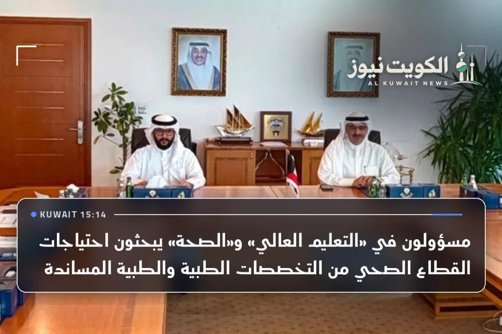 مسؤولون في «التعليم العالي» و«الصحة» يبحثون احتياجات القطاع الصحي من التخصصات الطبية والطبية المساندة