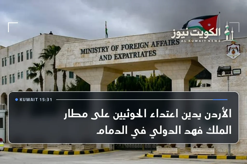 الأردن يدين اعتداء الحوثيين على مطار الملك فهد الدولي في الدمام