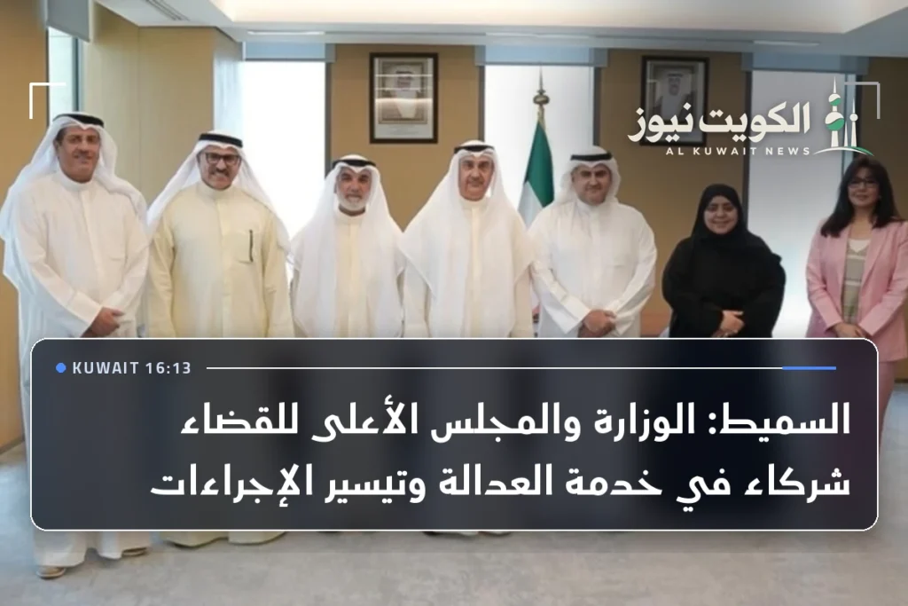 السميط: الوزارة والمجلس الأعلى للقضاء شركاء في خدمة العدالة وتيسير الإجراءات