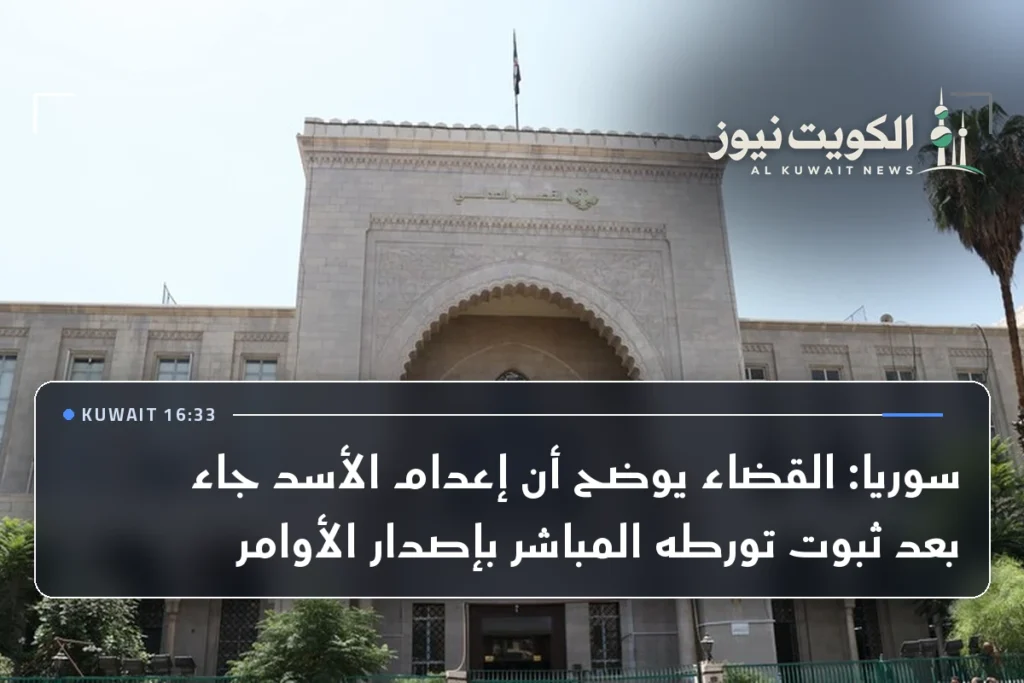 سوريا: القضاء يوضح أن إعدام الأسد جاء بعد ثبوت تورطه المباشر بإصدار الأوامر