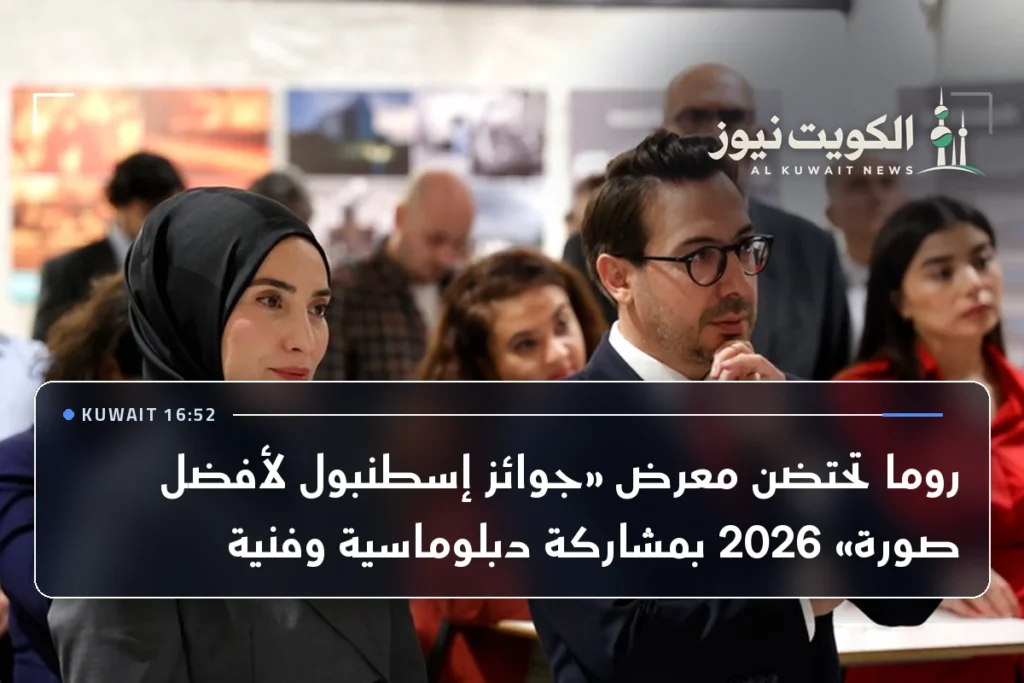 روما تحتضن معرض «جوائز إسطنبول لأفضل صورة» 2026 بمشاركة دبلوماسية وفنية