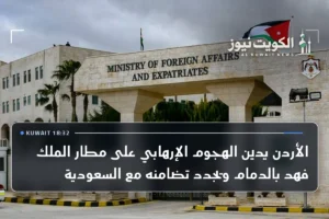 الأردن يدين الهجوم الإرهابي على مطار الملك فهد بالدمام ويجدد تضامنه مع السعودية