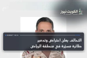 التحالف يعلن اعتراض وتدمير طائرة مسيّرة في منطقة الرياض