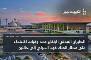 الطيران المدني: ارتفاع عدد وفيات الاعتداء على مطار الملك فهد الدولي إلى حالتين